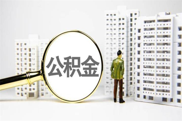 茌平北京离职公积金提取代办（茌平北京离职公积金提取代办需要多久）