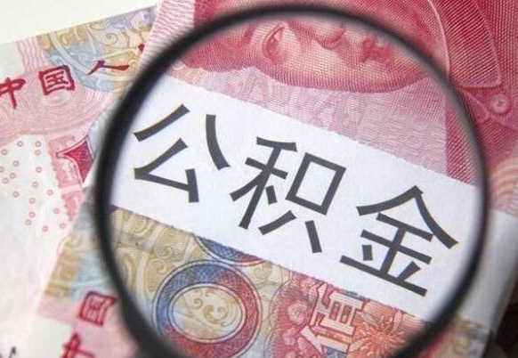 茌平南昌住房公积金怎么查（茌平南昌如何查公积金余额）