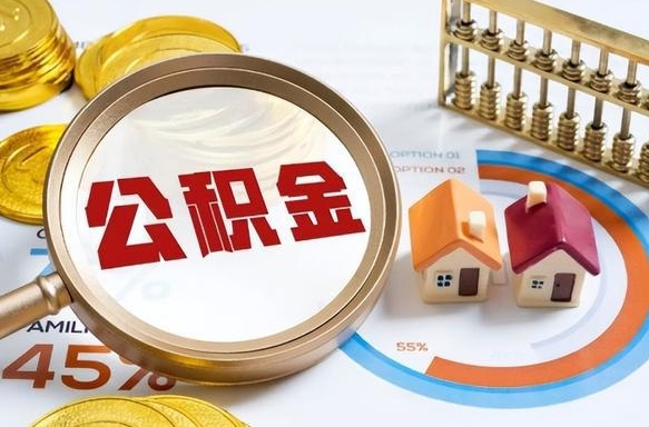 茌平北京代办公积金（茌平北京住房公积金代办提取手续）