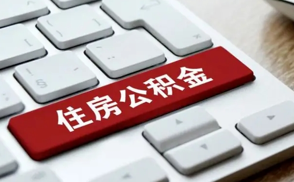 茌平提取公积金找人代办（茌平公积金提取代办需要什么资料）