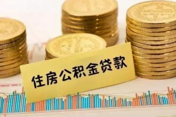 茌平住房公积金首付款提取（茌平住房公积金首付款提取住房公积金圆梦安居）