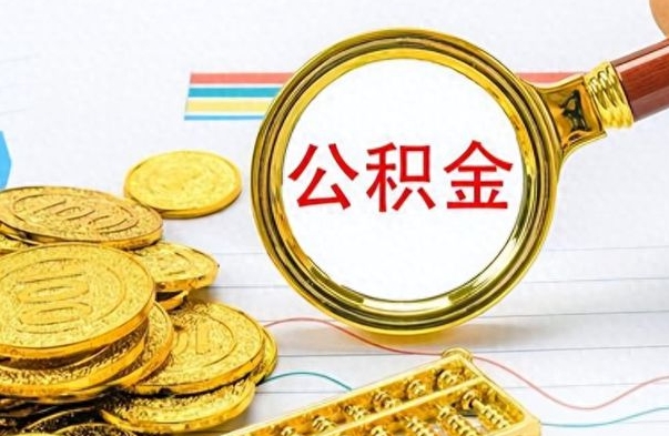 茌平怎样算自己公积金能贷多少钱（茌平上海怎样算自己公积金能贷多少钱）